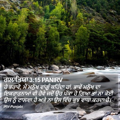 ਗਲਾਤਿਯਾ 3:15 PANIRV Bible Verse Image