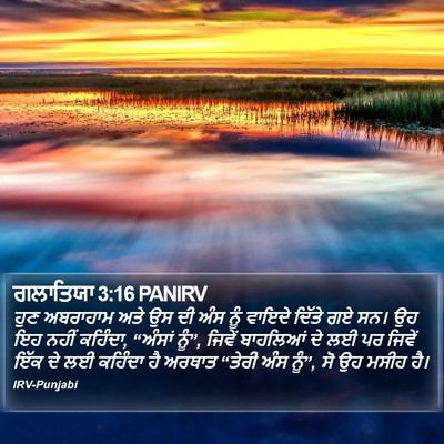 ਗਲਾਤਿਯਾ 3:16 PANIRV Bible Verse Image