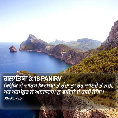 ਗਲਾਤਿਯਾ 3:18 PANIRV Bible Verse Image