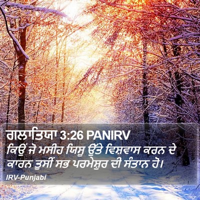 ਗਲਾਤਿਯਾ 3:26 PANIRV Bible Verse Image