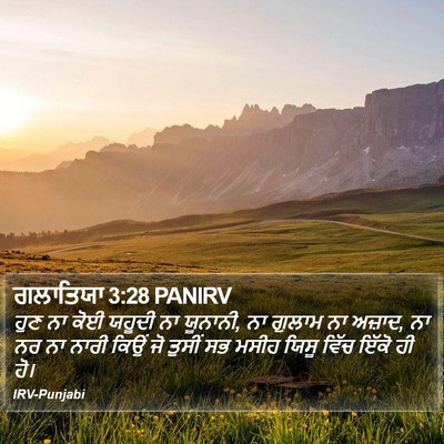 ਗਲਾਤਿਯਾ 3:28 PANIRV Bible Verse Image