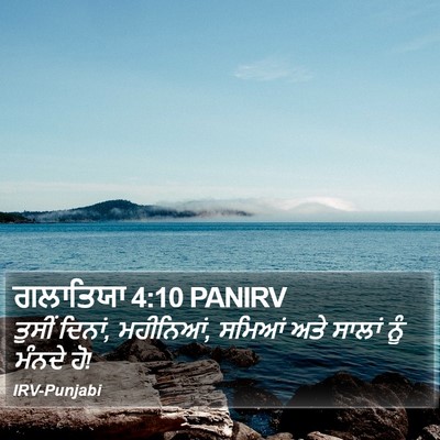 ਗਲਾਤਿਯਾ 4:10 PANIRV Bible Verse Image