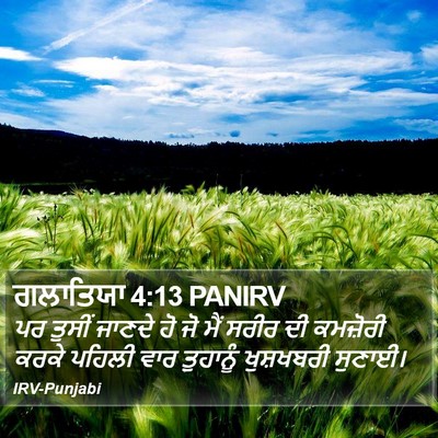 ਗਲਾਤਿਯਾ 4:13 PANIRV Bible Verse Image