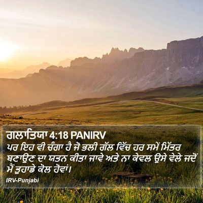 ਗਲਾਤਿਯਾ 4:18 PANIRV Bible Verse Image