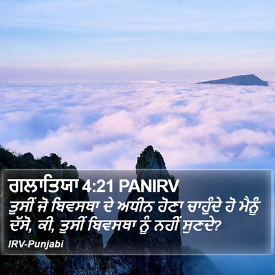 ਗਲਾਤਿਯਾ 4:21 PANIRV Bible Verse Image