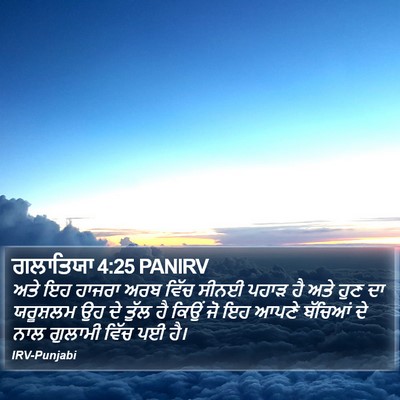 ਗਲਾਤਿਯਾ 4:25 PANIRV Bible Verse Image