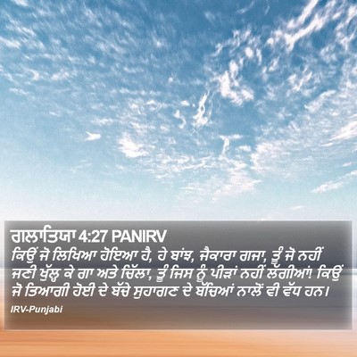 ਗਲਾਤਿਯਾ 4:27 PANIRV Bible Verse Image