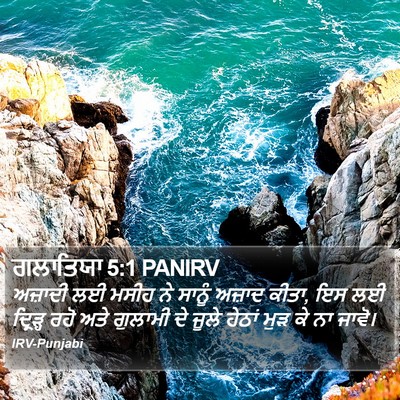 ਗਲਾਤਿਯਾ 5:1 PANIRV Bible Verse Image