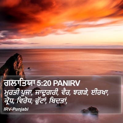 ਗਲਾਤਿਯਾ 5:20 PANIRV Bible Verse Image