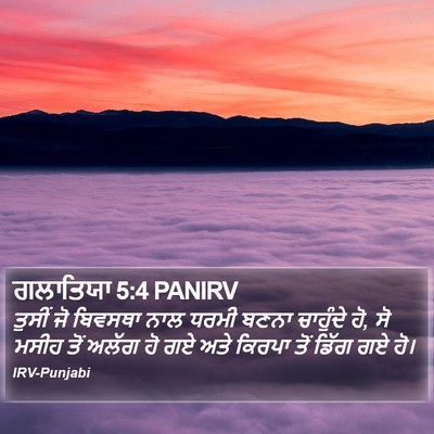 ਗਲਾਤਿਯਾ 5:4 PANIRV Bible Verse Image