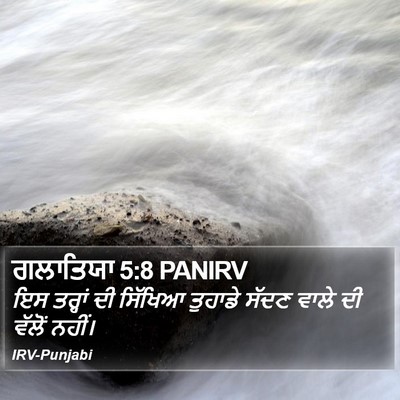 ਗਲਾਤਿਯਾ 5:8 PANIRV Bible Verse Image