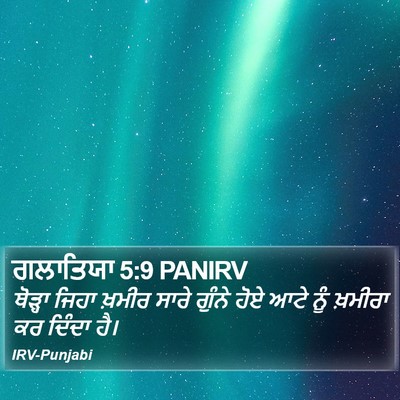 ਗਲਾਤਿਯਾ 5:9 PANIRV Bible Verse Image