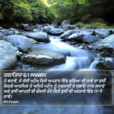 ਗਲਾਤਿਯਾ 6:1 PANIRV Bible Verse Image