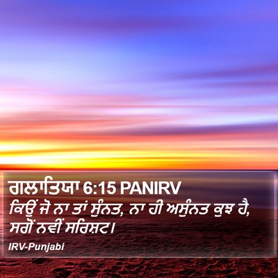 ਗਲਾਤਿਯਾ 6:15 PANIRV Bible Verse Image