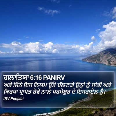 ਗਲਾਤਿਯਾ 6:16 PANIRV Bible Verse Image