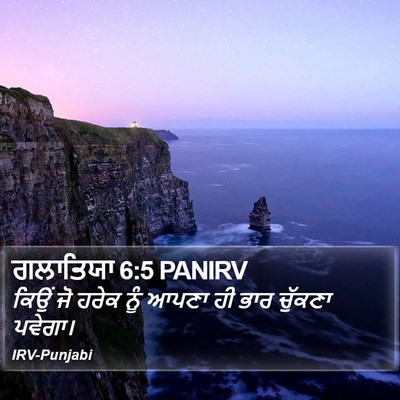 ਗਲਾਤਿਯਾ 6:5 PANIRV Bible Verse Image