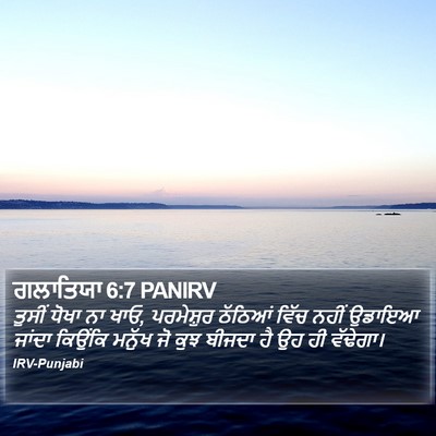 ਗਲਾਤਿਯਾ 6:7 PANIRV Bible Verse Image