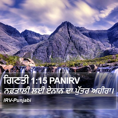 ਗਿਣਤੀ 1:15 PANIRV Bible Verse Image