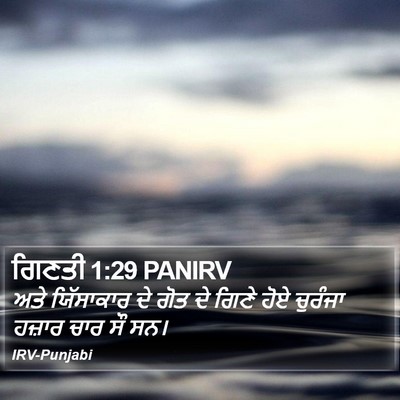 ਗਿਣਤੀ 1:29 PANIRV Bible Verse Image