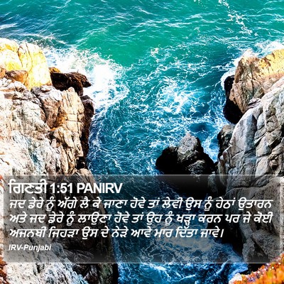 ਗਿਣਤੀ 1:51 PANIRV Bible Verse Image