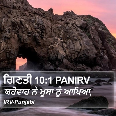 ਗਿਣਤੀ 10:1 PANIRV Bible Verse Image