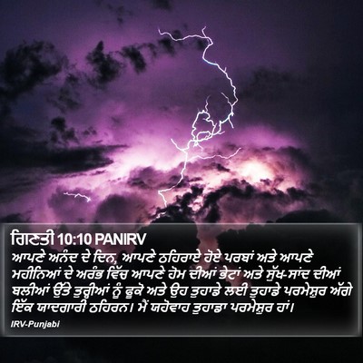 ਗਿਣਤੀ 10:10 PANIRV Bible Verse Image