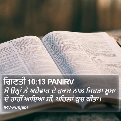 ਗਿਣਤੀ 10:13 PANIRV Bible Verse Image
