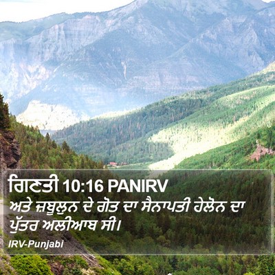 ਗਿਣਤੀ 10:16 PANIRV Bible Verse Image