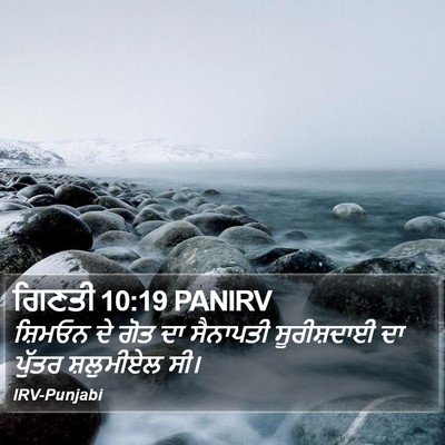 ਗਿਣਤੀ 10:19 PANIRV Bible Verse Image