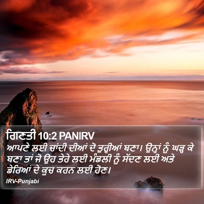 ਗਿਣਤੀ 10:2 PANIRV Bible Verse Image