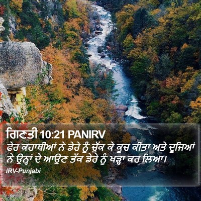 ਗਿਣਤੀ 10:21 PANIRV Bible Verse Image