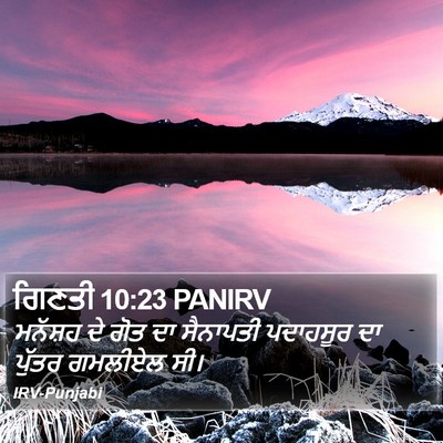 ਗਿਣਤੀ 10:23 PANIRV Bible Verse Image