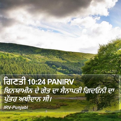 ਗਿਣਤੀ 10:24 PANIRV Bible Verse Image