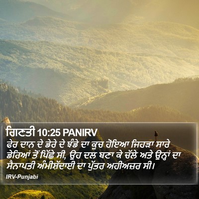 ਗਿਣਤੀ 10:25 PANIRV Bible Verse Image