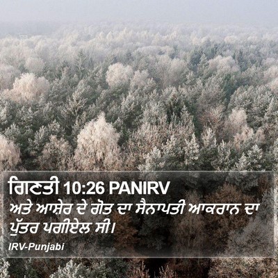 ਗਿਣਤੀ 10:26 PANIRV Bible Verse Image