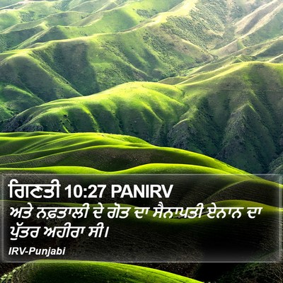 ਗਿਣਤੀ 10:27 PANIRV Bible Verse Image
