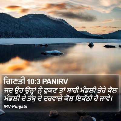 ਗਿਣਤੀ 10:3 PANIRV Bible Verse Image