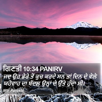 ਗਿਣਤੀ 10:34 PANIRV Bible Verse Image