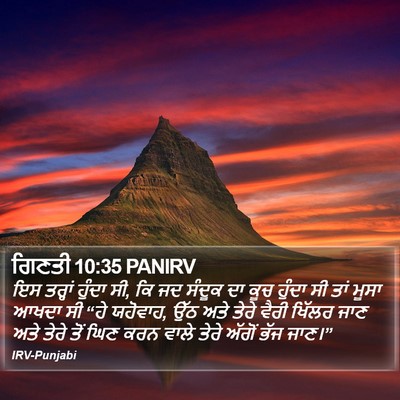ਗਿਣਤੀ 10:35 PANIRV Bible Verse Image