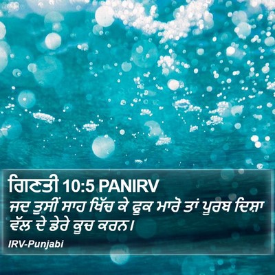 ਗਿਣਤੀ 10:5 PANIRV Bible Verse Image