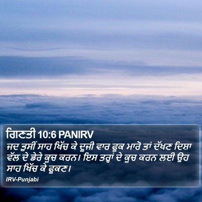 ਗਿਣਤੀ 10:6 PANIRV Bible Verse Image