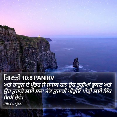 ਗਿਣਤੀ 10:8 PANIRV Bible Verse Image