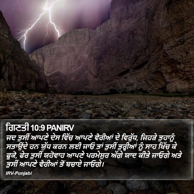 ਗਿਣਤੀ 10:9 PANIRV Bible Verse Image