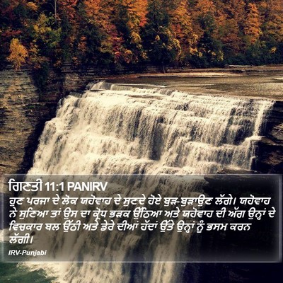 ਗਿਣਤੀ 11:1 PANIRV Bible Verse Image