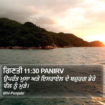 ਗਿਣਤੀ 11:30 PANIRV Bible Verse Image