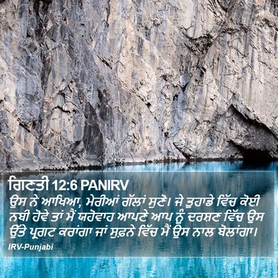 ਗਿਣਤੀ 12:6 PANIRV Bible Verse Image