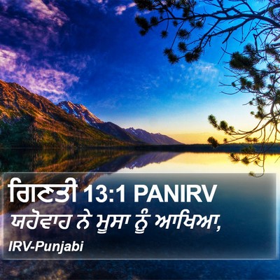 ਗਿਣਤੀ 13:1 PANIRV Bible Verse Image