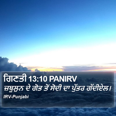 ਗਿਣਤੀ 13:10 PANIRV Bible Verse Image