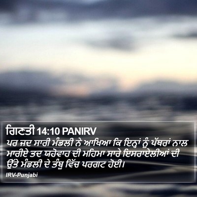 ਗਿਣਤੀ 14:10 PANIRV Bible Verse Image