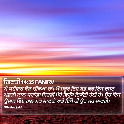 ਗਿਣਤੀ 14:35 PANIRV Bible Verse Image